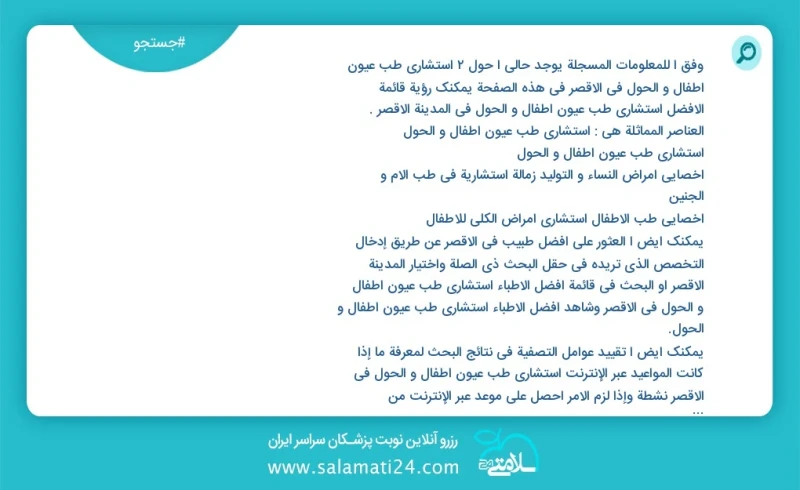 وفق ا للمعلومات المسجلة يوجد حالي ا حول2 استشاري طب عيون أطفال و الحول في الاقصر في هذه الصفحة يمكنك رؤية قائمة الأفضل استشاري طب عيون أطفال...